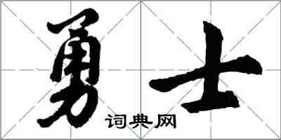 胡问遂勇士行书怎么写