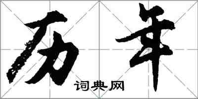 胡问遂历年行书怎么写