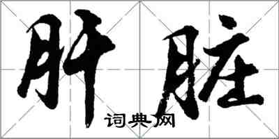 胡问遂肝脏行书怎么写