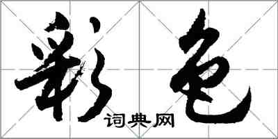 胡问遂彩色行书怎么写