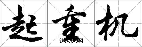 胡问遂起重机行书怎么写