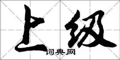 胡问遂上级行书怎么写