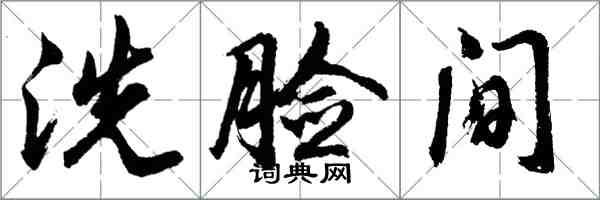 胡问遂洗脸间行书怎么写