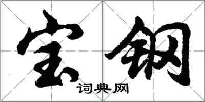 胡问遂宝钢行书怎么写