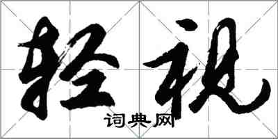 胡问遂轻视行书怎么写