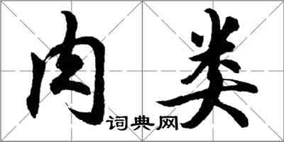 胡问遂肉类行书怎么写