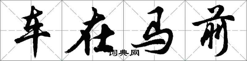 胡问遂车在马前行书怎么写