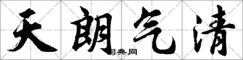 胡问遂天朗气清行书怎么写