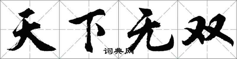 胡问遂天下无双行书怎么写