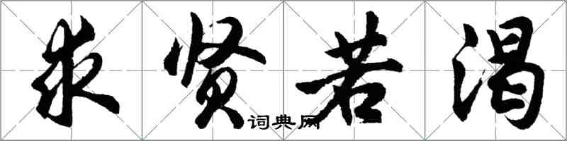 胡问遂求贤若渴行书怎么写