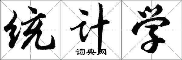 胡问遂统计学行书怎么写