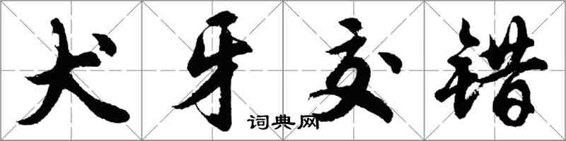 胡问遂犬牙交错行书怎么写