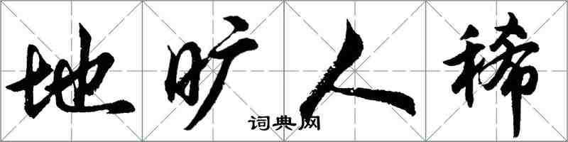 胡问遂地旷人稀行书怎么写