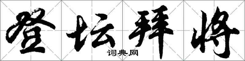 胡问遂登坛拜将行书怎么写