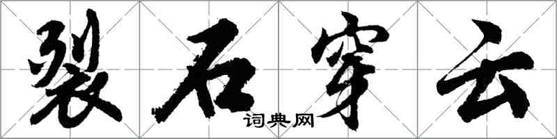 胡问遂裂石穿云行书怎么写