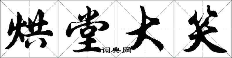 胡问遂烘堂大笑行书怎么写