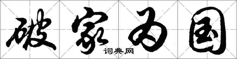 胡问遂破家为国行书怎么写