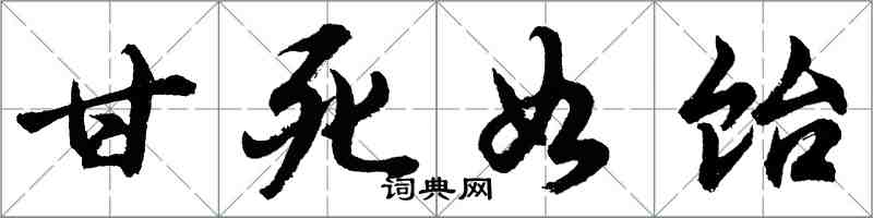 胡问遂甘死如饴行书怎么写