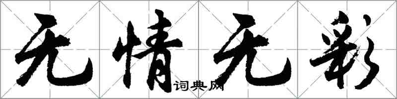 胡问遂无情无彩行书怎么写