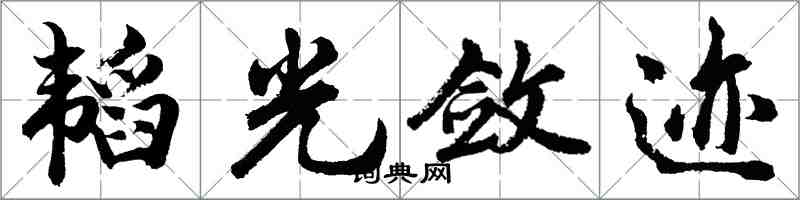 胡问遂韬光敛迹行书怎么写