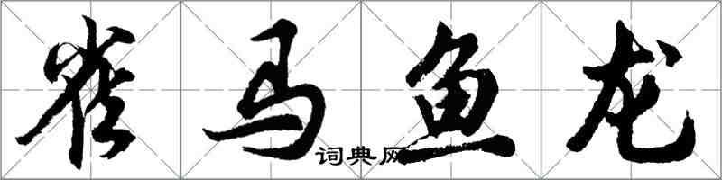胡问遂雀马鱼龙行书怎么写