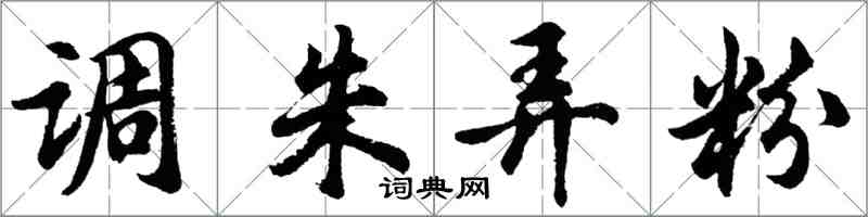 胡问遂调朱弄粉行书怎么写