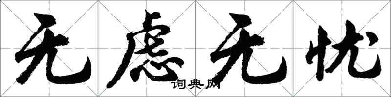 胡问遂无虑无忧行书怎么写