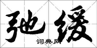 胡问遂弛缓行书怎么写