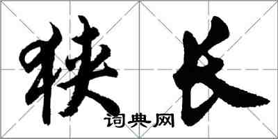 胡问遂狭长行书怎么写