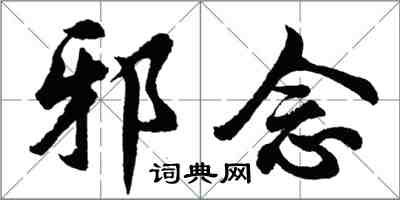 胡问遂邪念行书怎么写