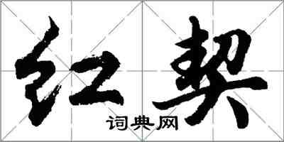 胡问遂红契行书怎么写