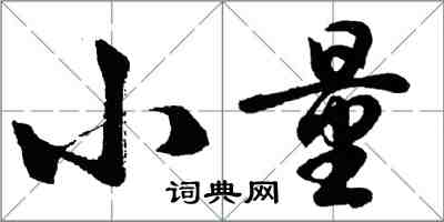 胡问遂小量行书怎么写