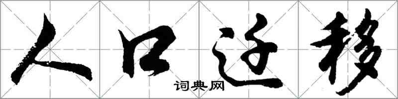 胡问遂人口迁移行书怎么写