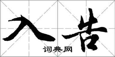 胡问遂入告行书怎么写