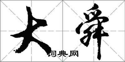 胡问遂大舜行书怎么写