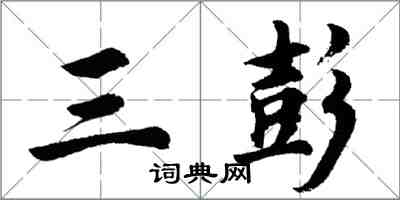 胡问遂三彭行书怎么写