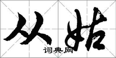 胡问遂从姑行书怎么写