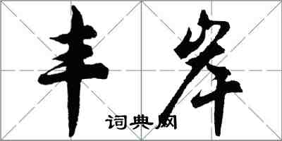 胡问遂丰岸行书怎么写