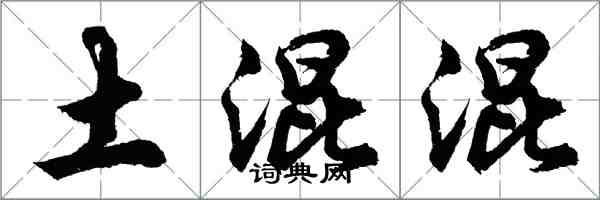 胡问遂土混混行书怎么写