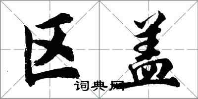 胡问遂区盖行书怎么写