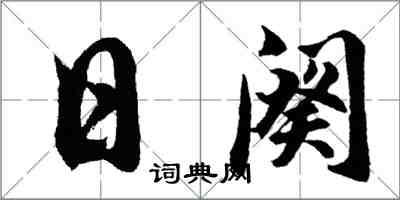 胡问遂日阕行书怎么写