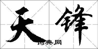 胡问遂天锋行书怎么写