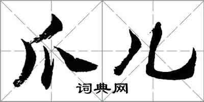 胡问遂爪儿行书怎么写