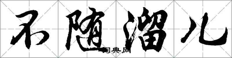 胡问遂不随溜儿行书怎么写