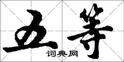 胡问遂五等行书怎么写