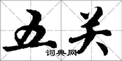 胡问遂五关行书怎么写