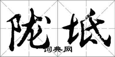 胡问遂陇坻行书怎么写