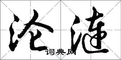 胡问遂沦涟行书怎么写