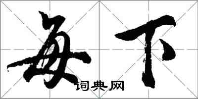 胡问遂每下行书怎么写