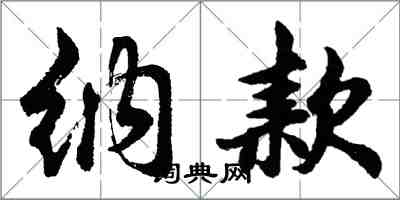 胡问遂纳款行书怎么写